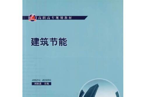 建築節能(2011年中國建築工業出版社出版的圖書) 建築節能(2011年中國建築工業出版社出版的圖書)