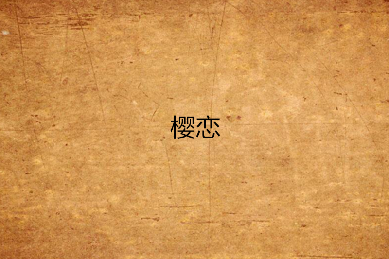 櫻戀(網路小說) 櫻戀(網路小說)