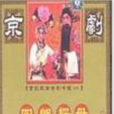 四郎探母(1959年黃鶴聲執導電影) 四郎探母(1959年黃鶴聲執導電影)