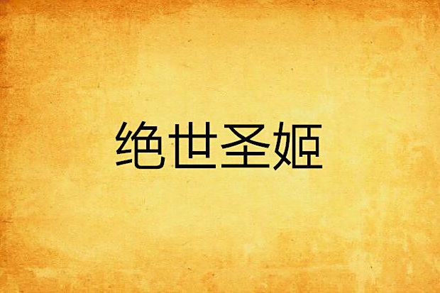 絕世聖姬 絕世聖姬