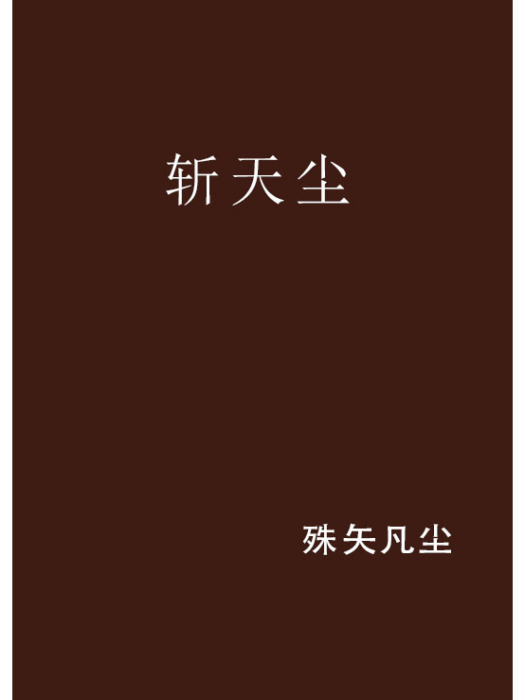 斬天塵 斬天塵