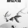 崩仙滅道 崩仙滅道