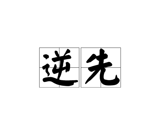 逆先 逆先