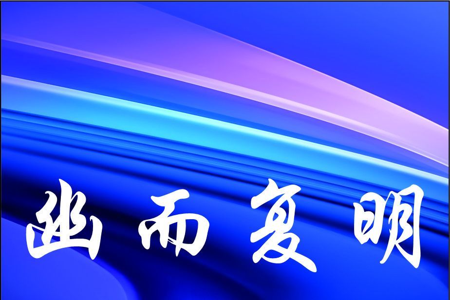 幽而復明 幽而復明