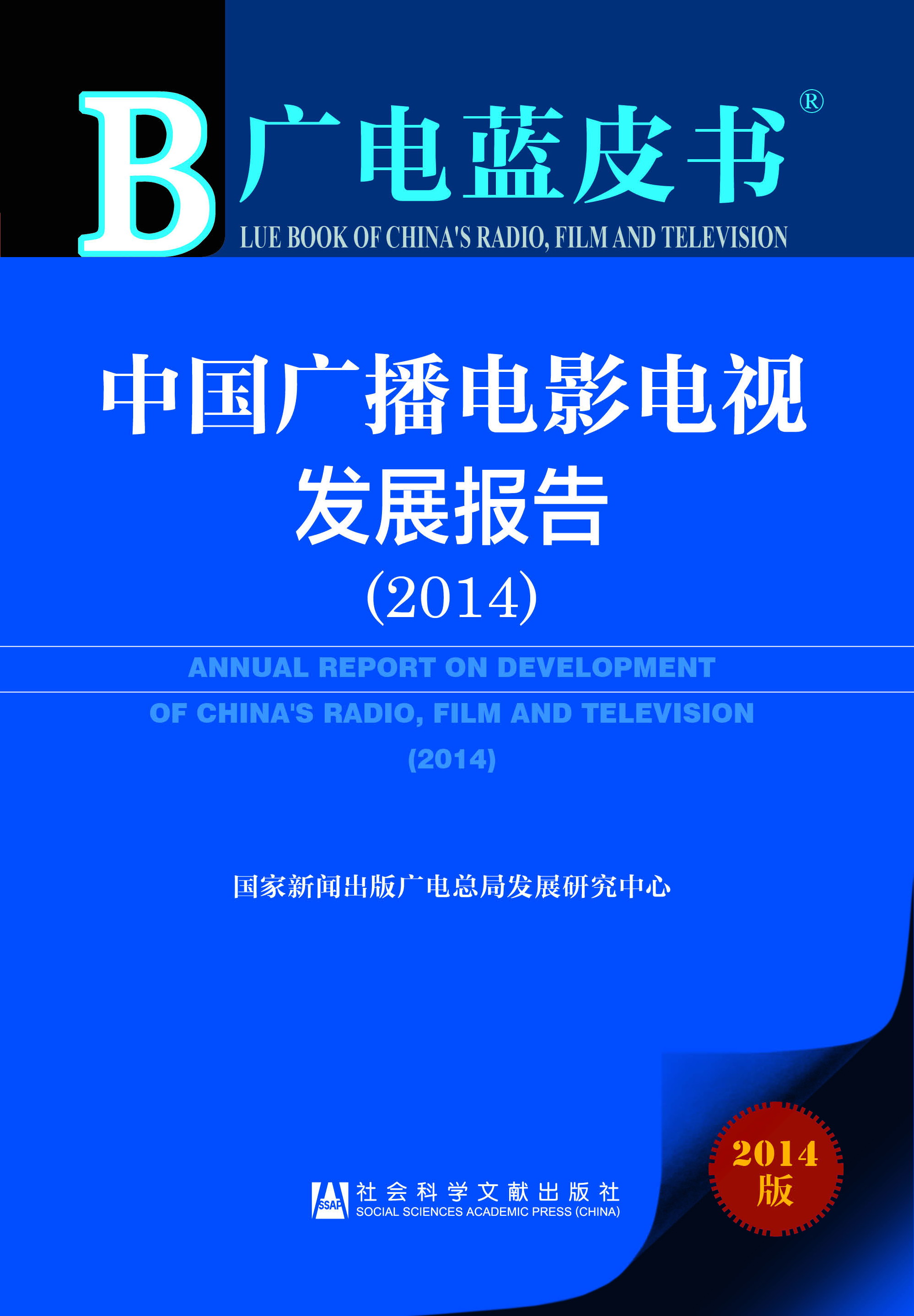 廣電藍皮書：中國廣播電影電視發展報告(2014)