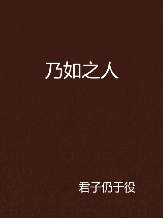乃如之人 乃如之人