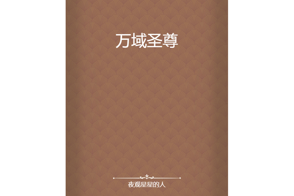 萬域聖尊 萬域聖尊