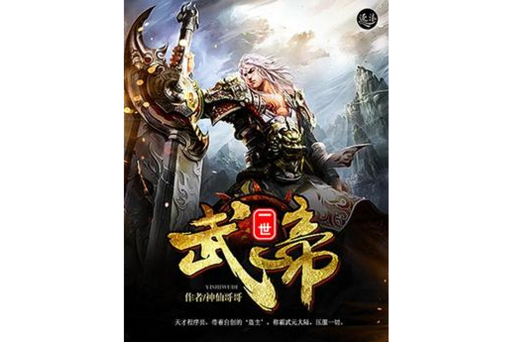 一世武帝 一世武帝