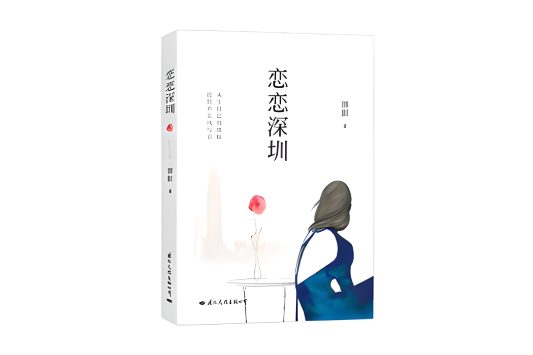 戀戀深圳 戀戀深圳