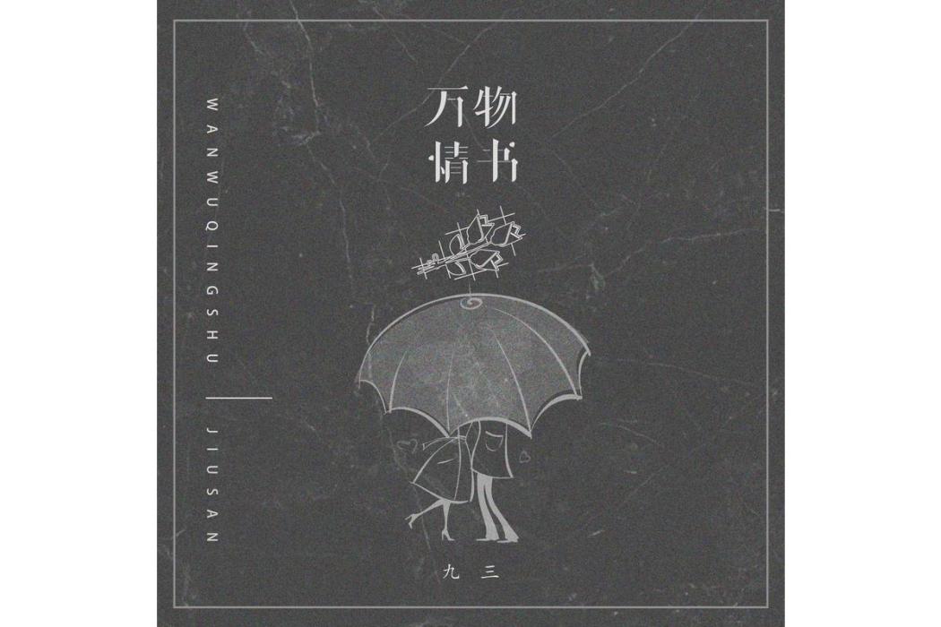 萬物情書 萬物情書