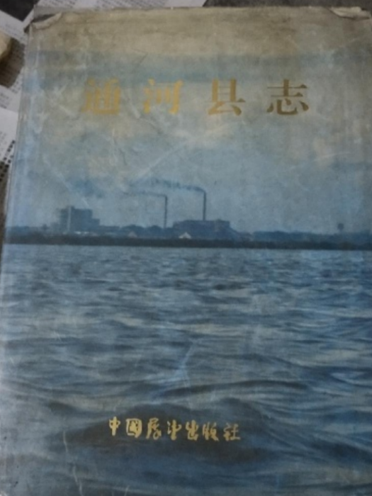 通河縣誌 通河縣誌