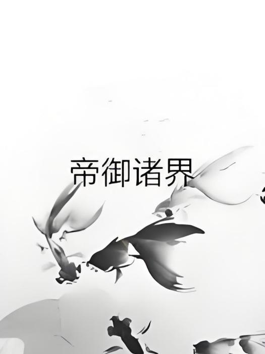 帝御諸界 帝御諸界