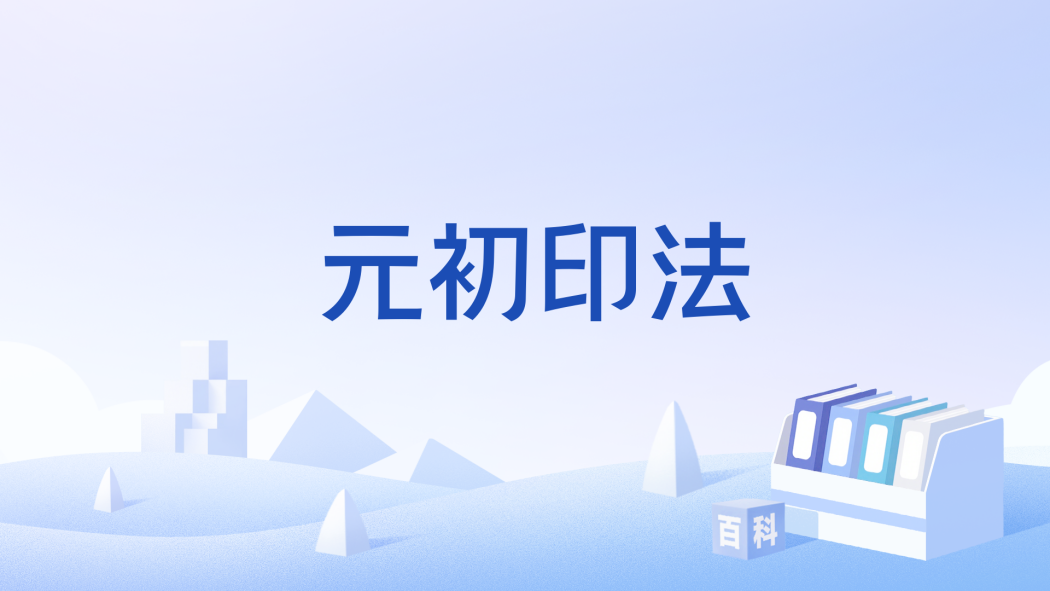 元初印法 元初印法