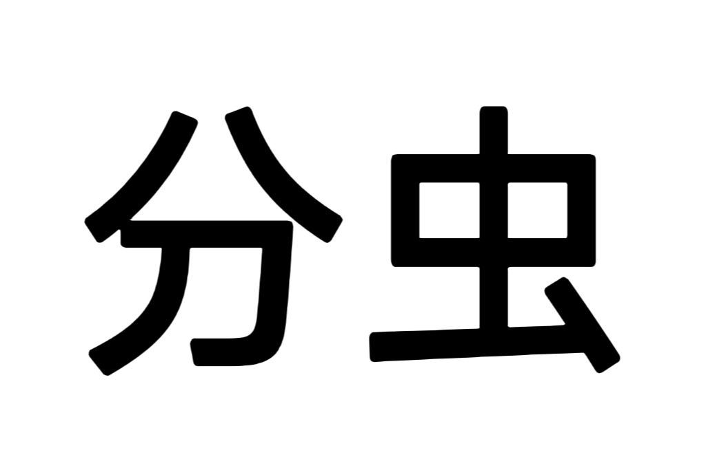 分蟲 分蟲