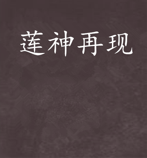 蓮神再現 蓮神再現