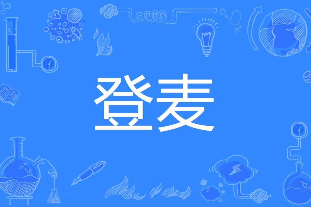 登麥 登麥