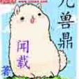 九獸鼎