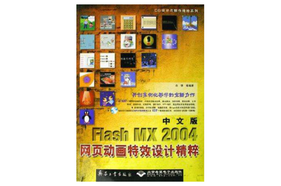 Flash MX 2004網頁動畫特效設計精粹-（中文版）（配光碟）
