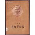 且介亭雜文