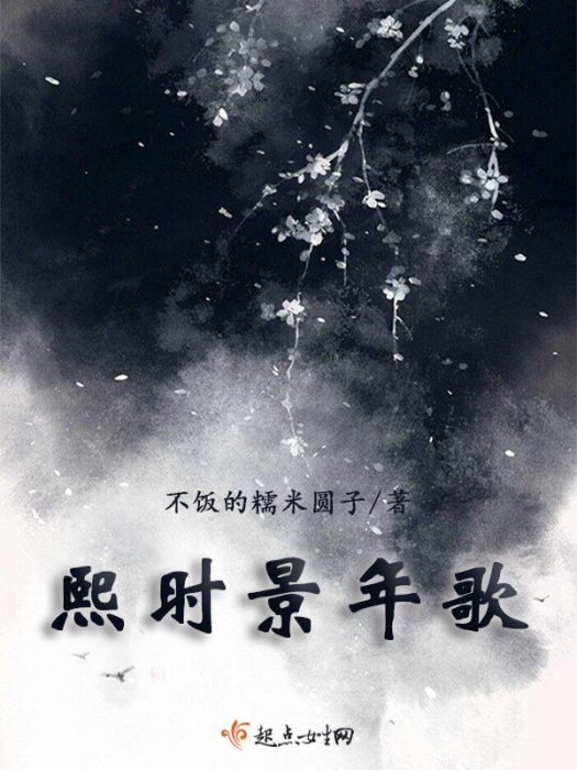 熙時景年歌 熙時景年歌