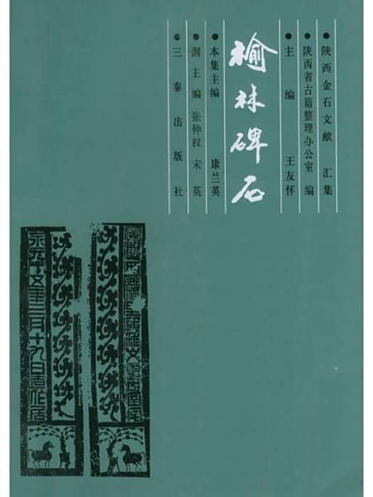 榆林碑石 榆林碑石