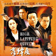 高緯度戰慄(2007年郭靖宇執導電視劇) 高緯度戰慄(2007年郭靖宇執導電視劇)