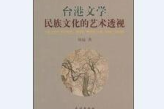 台港文學 台港文學