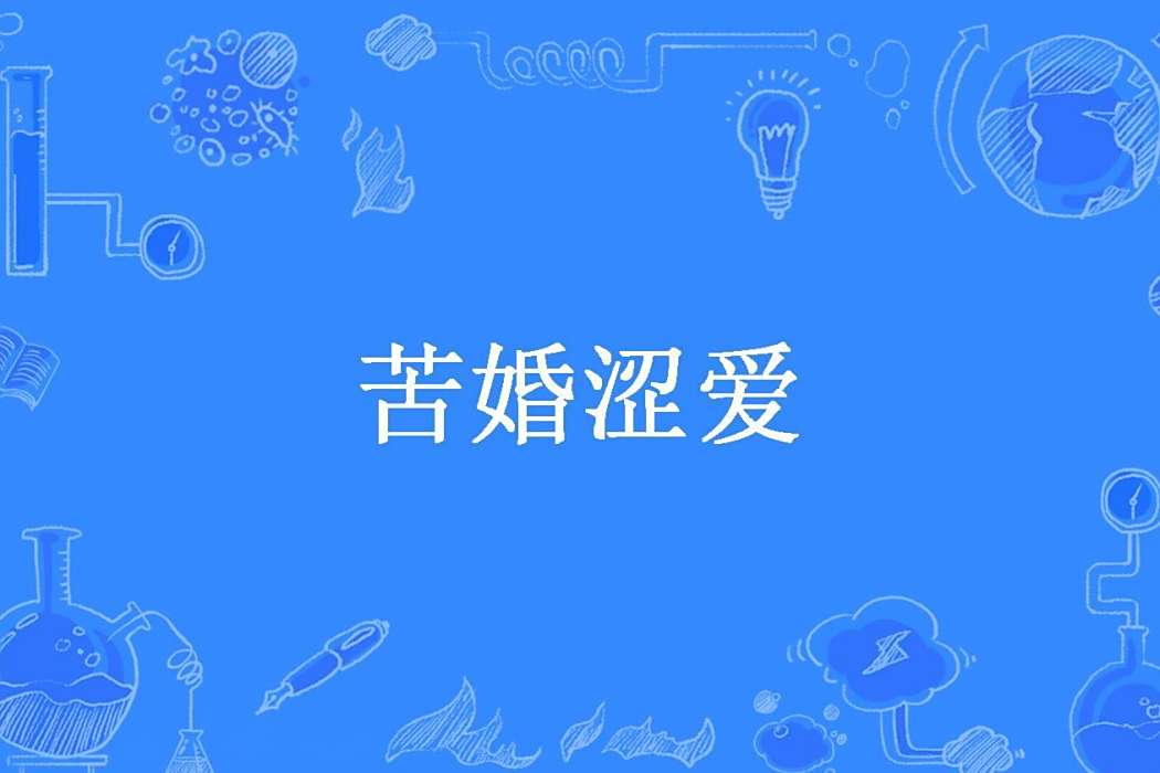 苦婚澀愛