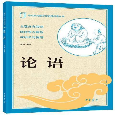 論語(2020年中華書局出版的圖書) 論語(2020年中華書局出版的圖書)
