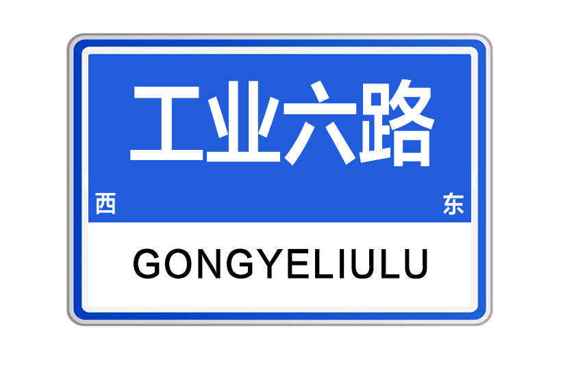 工業六路 工業六路