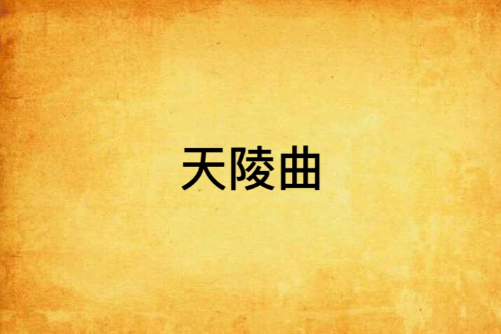 天陵曲 天陵曲
