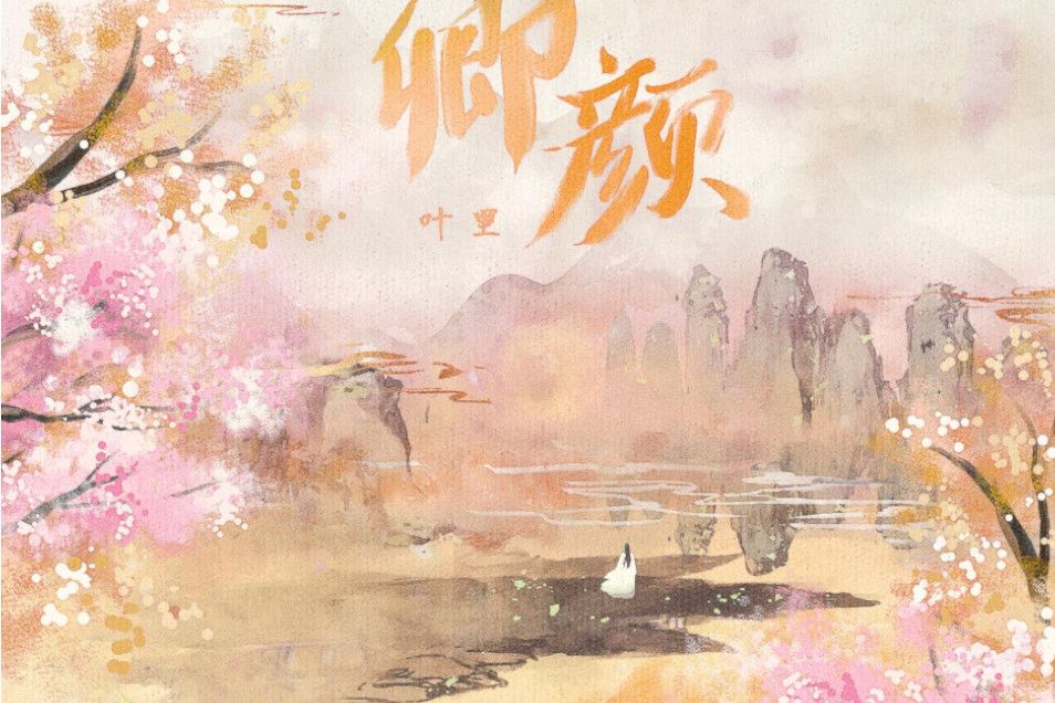 卿顏(葉里演唱的歌曲) 卿顏(葉里演唱的歌曲)