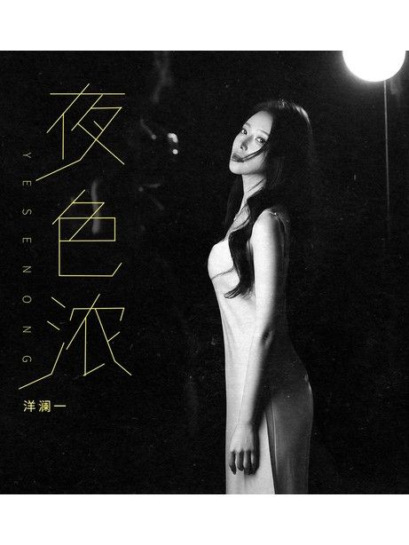 夜色濃(洋瀾一演唱的歌曲) 夜色濃(洋瀾一演唱的歌曲)