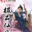極品仙痞 極品仙痞