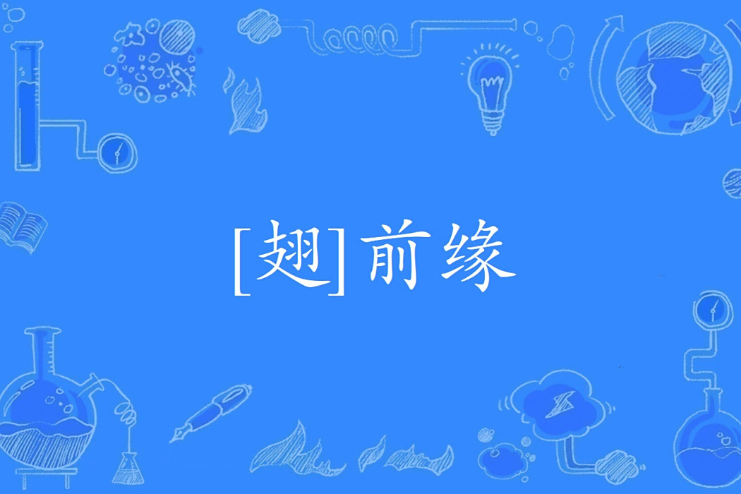 [翅]前緣