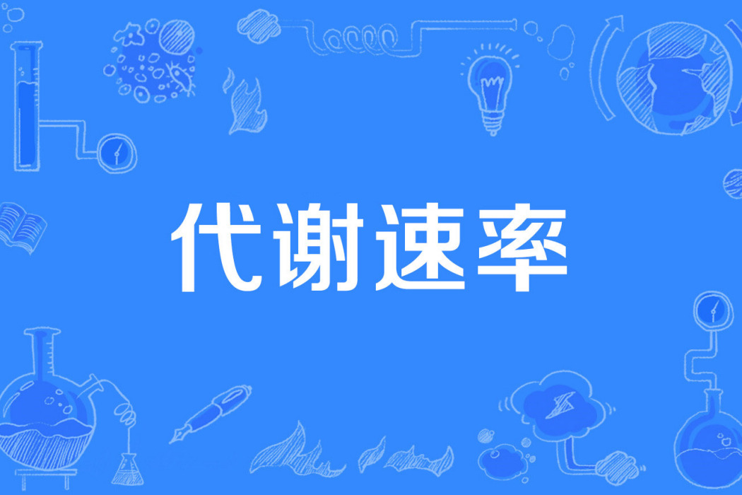 代謝速率 代謝速率
