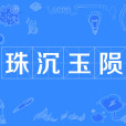 珠沉玉隕 珠沉玉隕