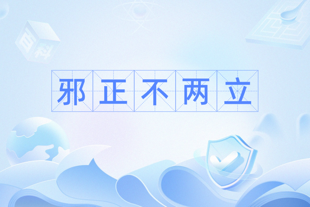 邪正不兩立 邪正不兩立
