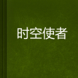 時空使者 時空使者