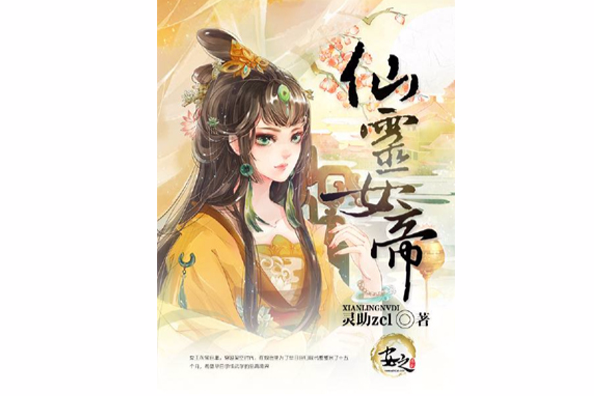 仙靈女帝 仙靈女帝