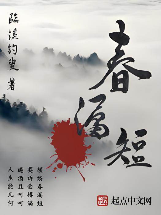 春漏短 春漏短