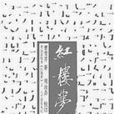 周匯本 周匯本