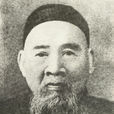 唐文治