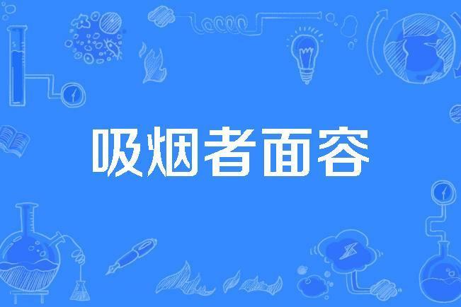 吸菸者面容