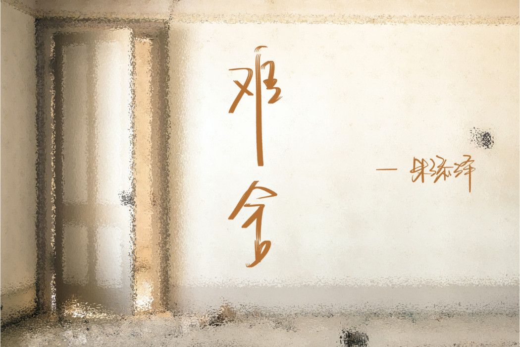 難捨(朱添澤演唱的歌曲) 難捨(朱添澤演唱的歌曲)