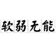 軟弱無能 軟弱無能