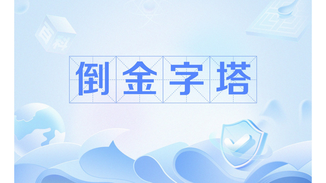 倒金字塔(文化術語) 倒金字塔(文化術語)