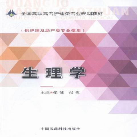 生理學(2015年中國醫藥科技出版社出版的圖書) 生理學(2015年中國醫藥科技出版社出版的圖書)