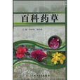 百科藥草 百科藥草