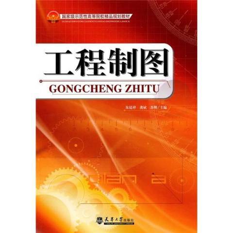 工程製圖(2010年天津大學出版社出版的圖書) 工程製圖(2010年天津大學出版社出版的圖書)